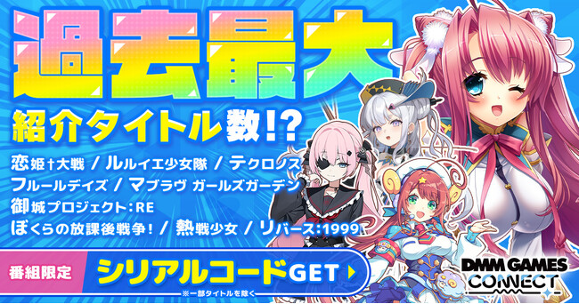 過去最大タイトル数をご紹介！『DMM GAMES CONNECT#6』公式YouTubeプレミア公開！新作タイトルや人気タイトルのゲーム内アイテムがもらえる限定シリアルコードも公開！