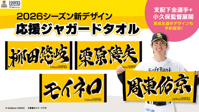 【福岡ソフトバンクホークス】応援ジャガードタオルが新デザインにリニューアル！