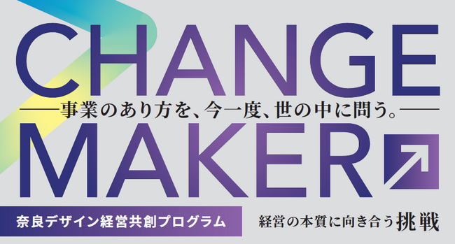 “らしさ”を価値に変える！ 奈良発・経営者と支援者による共創型デザイン経営プログラム「CHANGE MAKER 奈良デザイン経営共創プログラム」の成果発表会を開催いたします！