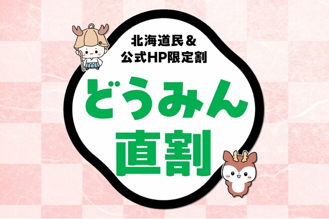 【定山渓 鹿の湯】北海道民&公式HP限定 最安値「どうみん直割」が販売開始