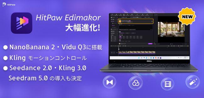 AI動画編集「HitPaw Edimakor」が大幅進化！最新モデル『NanoBanana 2』『Kling』『Vidu Q3』を搭載し、次世代の動画生成体験を提供