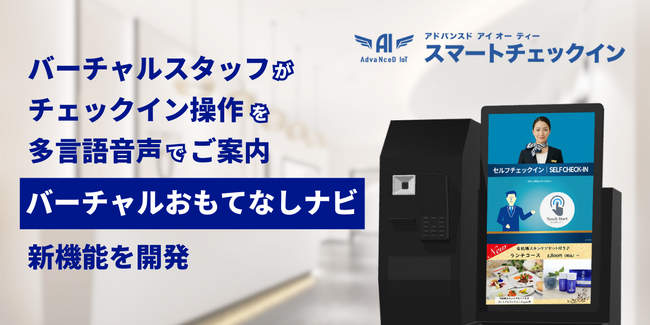 【新機能】多言語音声の「おもてなしナビ」を搭載！バーチャルスタッフが「AdvaNceD IoTスマートチェックイン」の操作をサポート