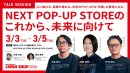 NEXT POP-UP STOREトークセッション NEXT POP-UP STOREトークセッション