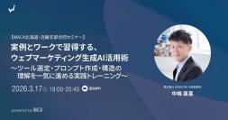 AIマーケティングなんて古い？　部下としてAIを使いこなし「価値ある仕事」で競合に勝つ（3/17 オンラインセミナー）