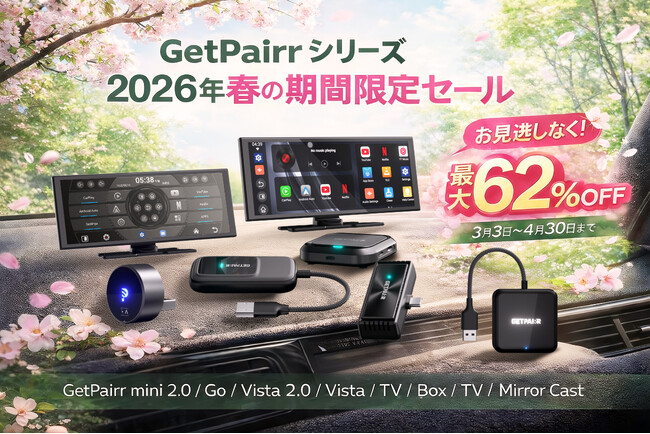春のドライブをもっと快適に！CarPlay無線化・ミラーリング・Androidディスプレイまで、車内体験をアップグレードするGetPairrシリーズ主要モデルが一斉値下げ！最安2,980円から購入可能