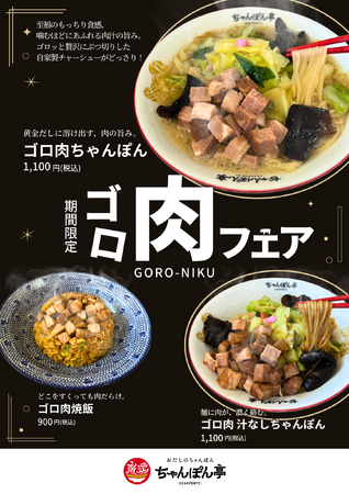 【近江ちゃんぽん亭】3月3日（火）より「ゴロ肉フェア」開催