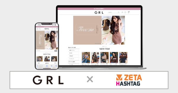 アートデコが運営するレディースファッション通販サイト『GRL(グレイル)』にハッシュタグ活用エンジン「ZETA HASHTAG」が導入