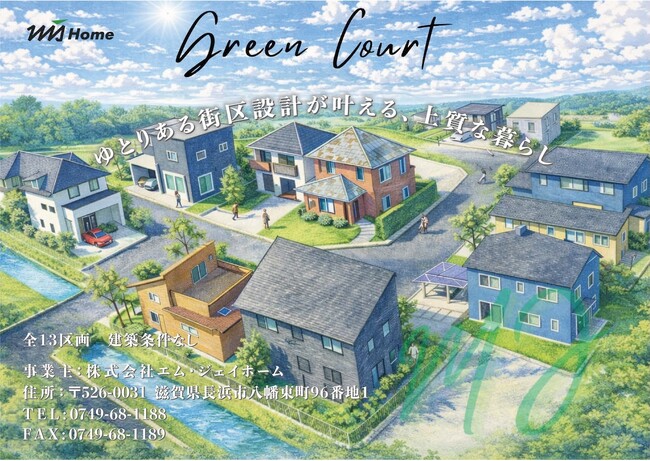 株式会社エム・ジェイホーム、彦根市川瀬馬場にて分譲宅地「Green Court 川瀬馬場」販売開始。歴史あるエリアで提案する、利便性のある街での新しい暮らし。