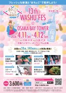 和酒フェス大阪ポスター 和酒フェス大阪ポスター