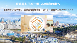 みやぎを日本一やさしい保育の街へ みやぎを日本一やさしい保育の街へ