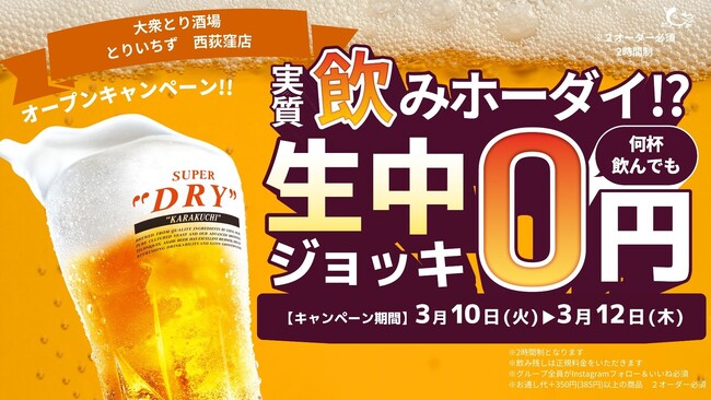 「大衆とり酒場 とりいちず 西荻窪店」2026年3月5日グランドオープン