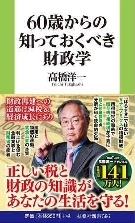 【人気シリーズ第4弾は、国の財政について分析する「財政学」に注目】財政の動きが最も生活に直結する世代だからこそ知っておきたい知識を、元内閣官房参与の高橋洋一氏が分かりやすく解説