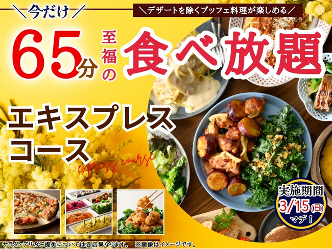 【コスパ最強!!充実の65分食べ放題!!】3/15迄!!ニラックスブッフェで大人気の45分『エキスプレスコース』を「20分」拡大！価格以上の満足感！充実の食べ放題を思う存分お楽しみください！