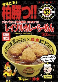 柏レイソル応援企画！パッパラー河合監修 PART2「柏勝つ！レイソルカレーらーめん」期間限定で販売開始