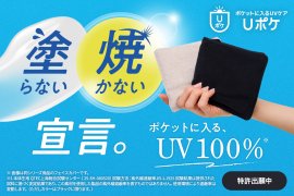 ポケットに入る、UV100%(※1)の機能設計 ポケットに入る、UV100%(※1)の機能設計