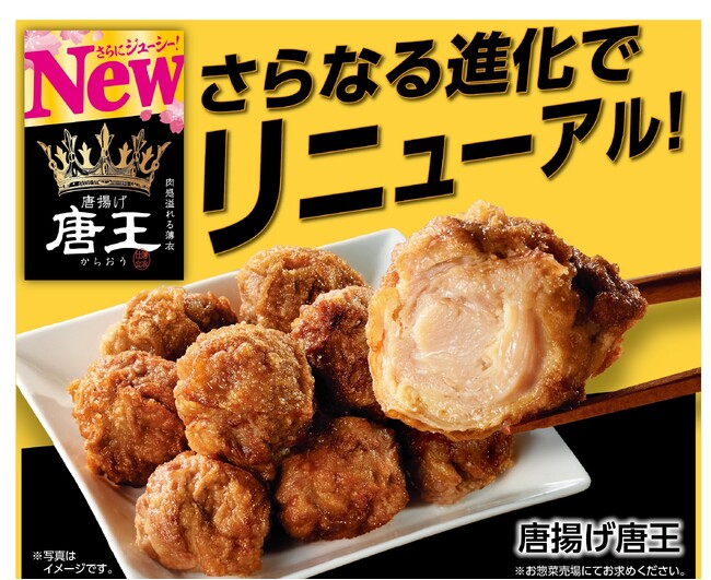 【イオンリテール】年間４,０００万個突破の看板商品「唐揚げ唐王」が今年もパワーアップ！“圧倒的薄衣”で３月４日（水）よりリニューアル販売開始