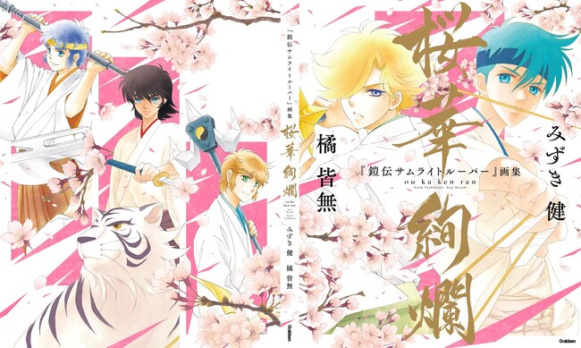 みずき健・橘皆無による初の合同画集「『鎧伝サムライトルーパー』画集 桜華絢爛」が3月12日（木）に発売！
