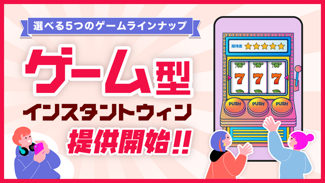 キャンつく、独自のゲーム演出付きインスタントウィン「ゲーム型インスタントウィン」を提供開始