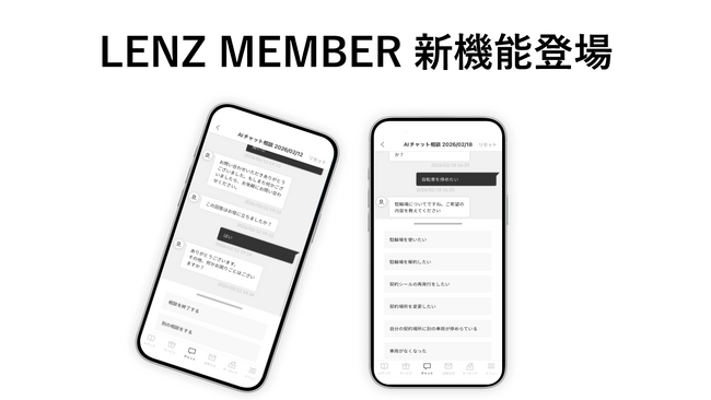 入居者様専用アプリ「LENZ MEMBER」のチャット機能に新機能追加！「AIチャット機能」をリリース