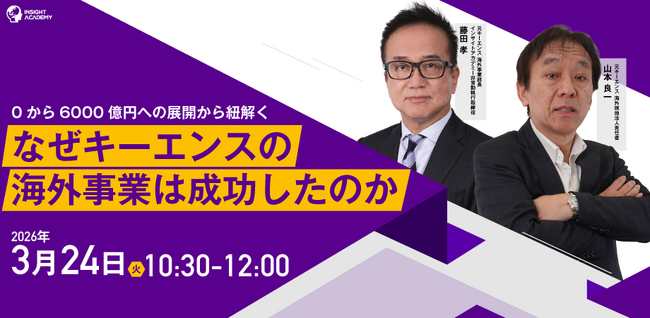 【0から6000億円への展開から紐解く】なぜキーエンスの海外事業は成功したのか| 人事部・海外事業部必見！3/24(火)10時30分開催