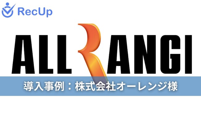 【通信業界の採用DX】AIスカウト「RecUp」が、株式会社オーレンジのスカウト送信数を4倍、承諾数を最大3倍へ。人力の限界を突破する“AI×ダイレクトリクルーティング”の成果モデルを公開