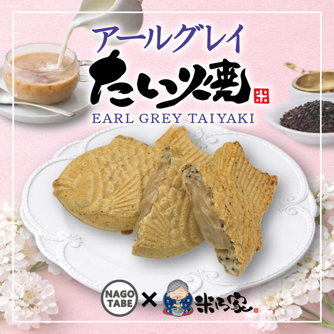 新季節商品!SNSインフルエンサーとコラボ商品『アールグレイたい焼』3月13日(金)発売決定!