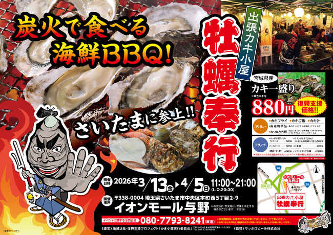 埼玉県イオンモール与野に「出張カキ小屋」参上！ ３月１３日～期間限定開催！《 宮城県産殻付き牡蠣が一盛り８８０円!! 》
