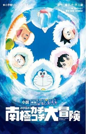 『小説 映画ドラえもん のび太の南極カチコチ大冒険』のオーディオブック配信が開始！