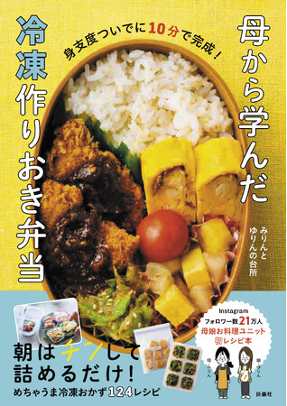 Instagramで大人気！母娘お料理ユニット「みりんとゆりんの台所」が送る、ファン待望の初レシピ本『母から学んだ冷凍作りおき弁当』で、平日の朝10分弁当が叶う！