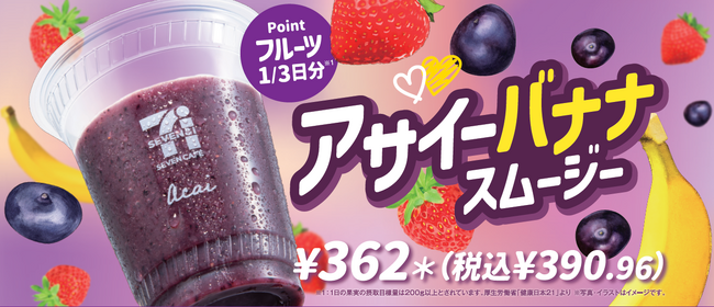 「アサイーバナナスムージー」がアサイーを増量してリニューアル発売！1/3日分のフルーツが摂取できる人気商品！