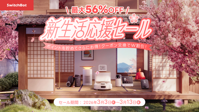 【SwitchBot】本日より「新生活セール」がAmazon・公式サイト・楽天で順次開始！最大67,420円OFFで新生活の防犯・掃除・快適を一新！