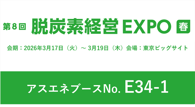 【3/17～3/19】アスエネ、東京ビッグサイトで開催される「脱炭素経営EXPO 春」に出展、サステナビリティ経営の一気通貫支援を紹介