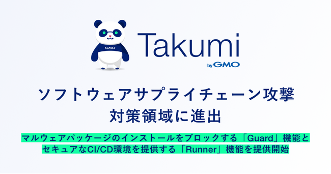 「Takumi byGMO」、ソフトウェアサプライチェーン攻撃対策領域へ進出