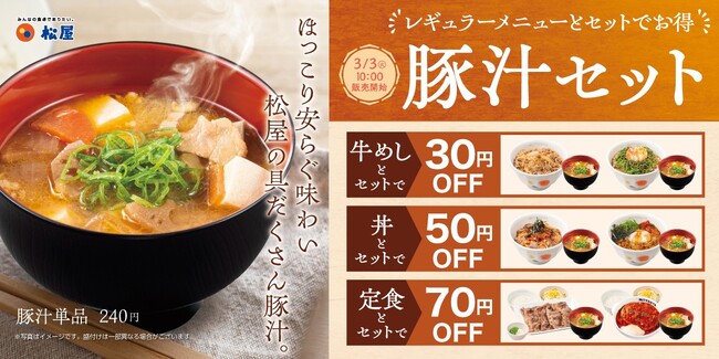 【松屋】お好きな定番メニューに、プラスワン！　「定番メニューとの豚汁セット」発売
