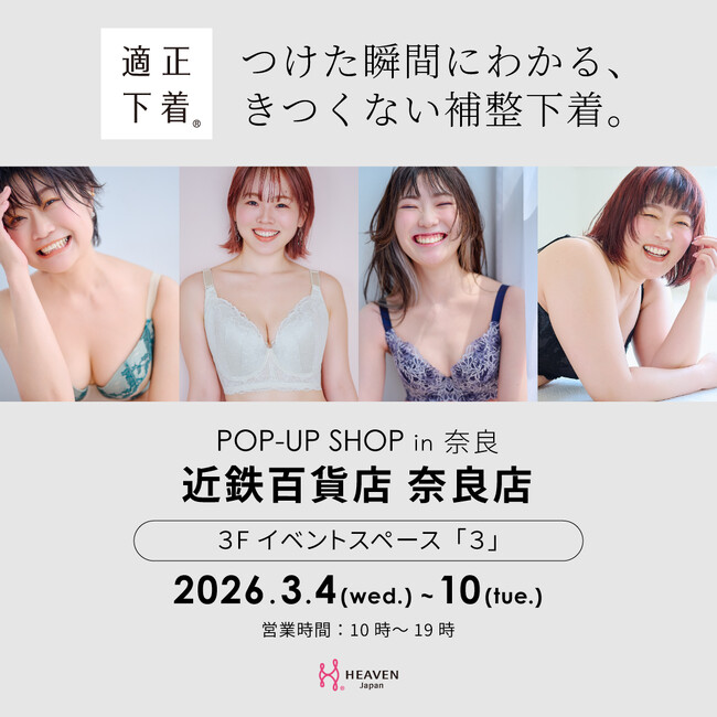 奈良にて初開催！「下着でこんなに変わるんだ」が体験できる！自分にぴったりの下着を見て・試して・購入できる、HEAVEN Japanポップアップショップをあべのあハルカスで3/4～3/10まで開催。