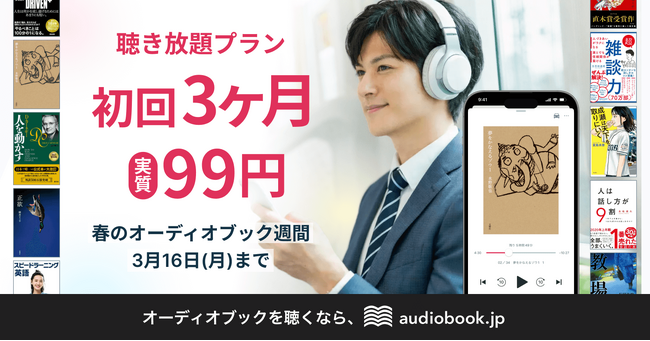 【3月3日はオーディオブックの日】audiobook.jp聴き放題プラン初回3ヶ月実質99円キャンペーンを開催
