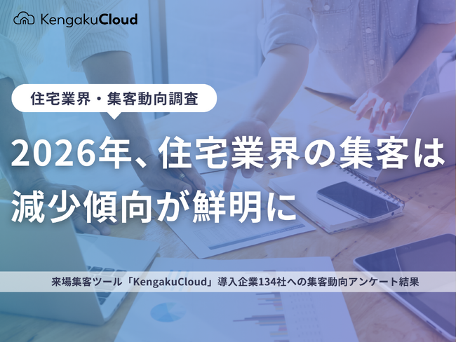 <工務店定点調査>2026年、住宅業界の集客は減少傾向が鮮明に