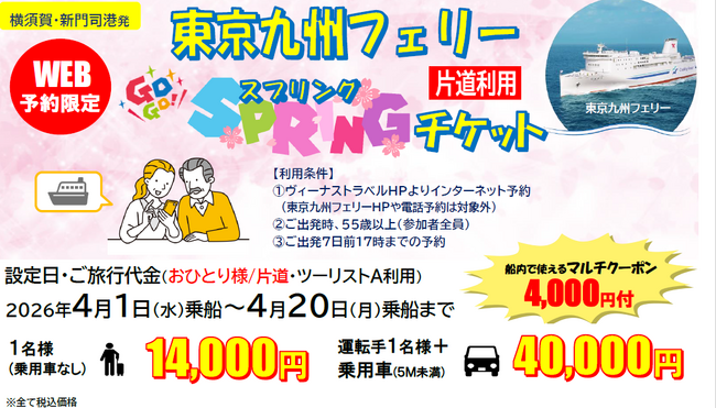【新門司港発】５５歳以上限定！片道から利用OK!４月乗船のお得な「東京九州フェリースプリングチケット」発売開始！