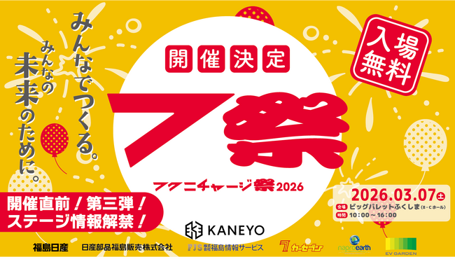 【福島日産】「フクニチャージ祭」第三弾情報解禁！ステージイベント・フクニチャージマン企画・番組コラボがついに公開