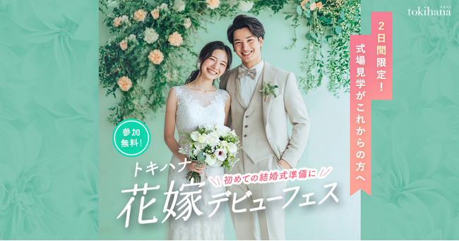 LINEでできる式場探し「トキハナ」が、3月20日（金）・21日（土）の2日間限定で結婚式準備の第一歩を応援する花嫁体験型イベント「トキハナ花嫁デビューフェス」を名古屋で初開催！