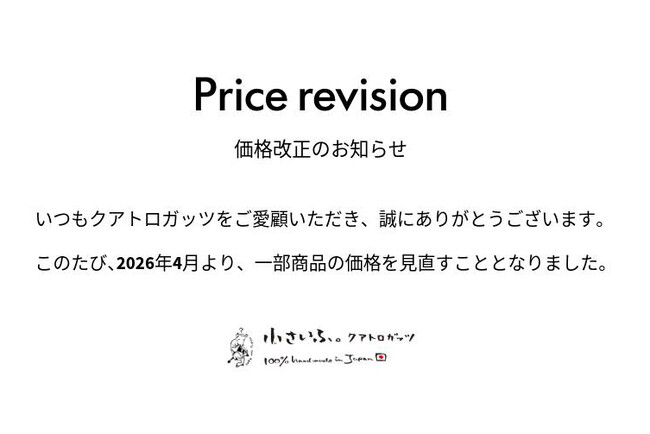 創業以来初の価格改定。小さいふ専門店「クアトロガッツ」2026年4月より一部商品を見直し。