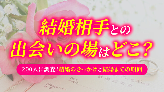 結婚相手との出会いは「職場・仕事関係」が最多、結婚までの期間は「1～2年」が最多｜既婚者200人調査（ハッピーメール調べ）