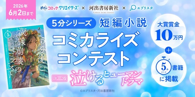 シリーズ累計160万部突破の「５分シリーズ」が漫画投稿サイト「めちゃコミック クリエイターズ」とコラボ　「５分シリーズ　短編小説コミカライズコンテスト」第2弾を開催！