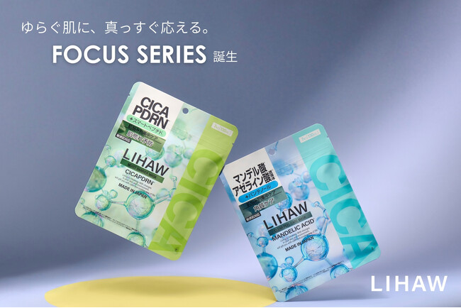 肌悩みに “的確な1枚” を。『LIHAW』からスキンリサーチ発想のFOCUS series シートマスク2種 新発売