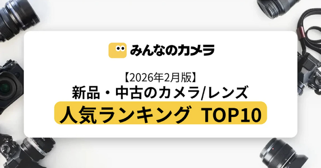 【2026年2月版】GR IVが首位、レンズはEF70-200mm F2.8Lが1位｜取引データで見る新品・中古カメラ人気ランキングTOP10