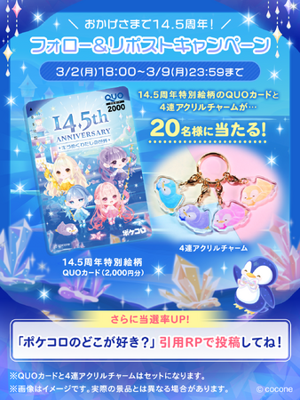 2500万人に支持されるアバターアプリ『ポケコロ』14.5周年を祝う特別なイベントやキャンペーンを開催！