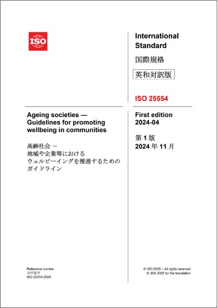 ウェルビーイング重視社会への転換を促す国際規格ISO 25554の解説書を発行!