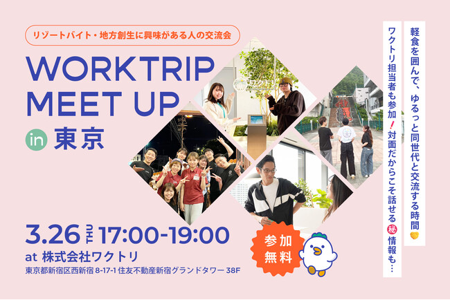 【3/26開催】同世代のリゾートバイト経験者＆未経験者がつながる「ワクトリミートアップ」参加者募集！
