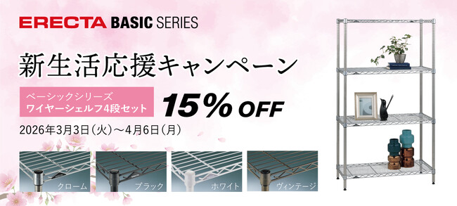 新生活を快適に。エレクター「ベーシックシリーズ4段セット」が期間限定15％OFF「新生活応援キャンペーン」を開催！