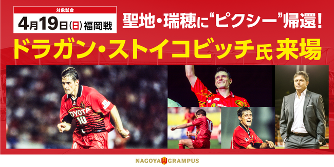 【名古屋グランパス】「聖地・瑞穂」に”ピクシー”帰還！4/19（日）パロマ瑞穂スタジアムこけら落とし試合ドラガン・ストイコビッチ氏来場決定のお知らせ